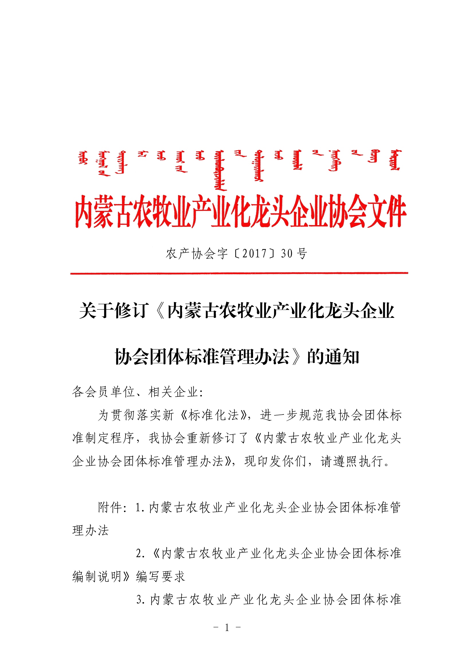 關于修訂《內蒙古農牧業(yè)產業(yè)化龍頭企業(yè)協(xié)會團體標準管理辦法》的通知
