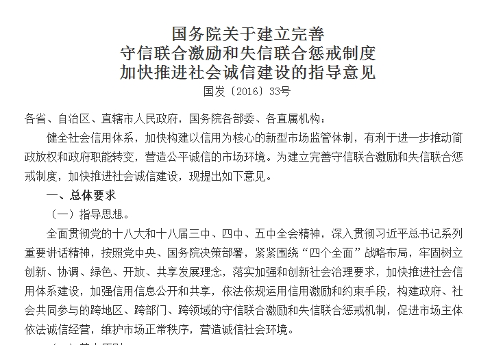 國務(wù)院關(guān)于建立完善 守信聯(lián)合激勵和失信聯(lián)合懲戒制度加快推進社會誠信建設(shè)的指導意見