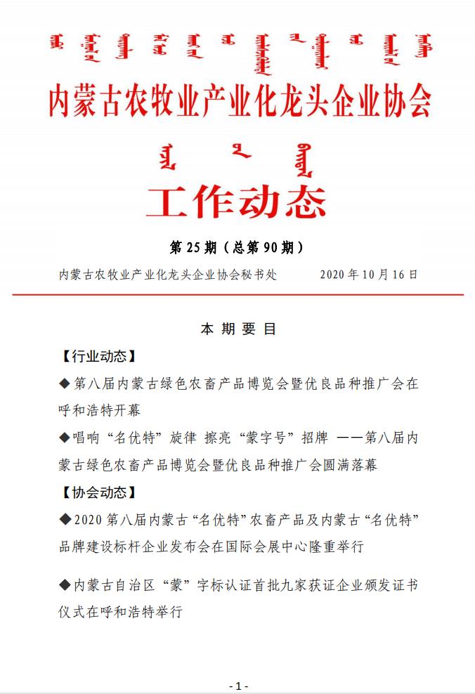 內蒙古農牧業(yè)產(chǎn)業(yè)化龍頭企業(yè)協(xié)會(huì )工作動(dòng)態(tài)第25期（總第90期)