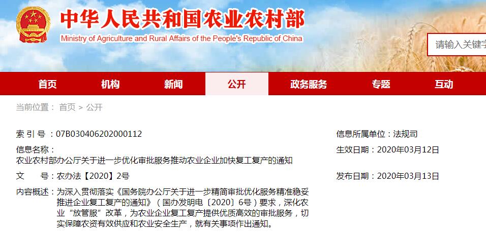 農辦法【2020】2號農業(yè)農村部辦公廳關于進一步優(yōu)化審批服務推動農業(yè)企業(yè)加快復工復產(chǎn)的通知