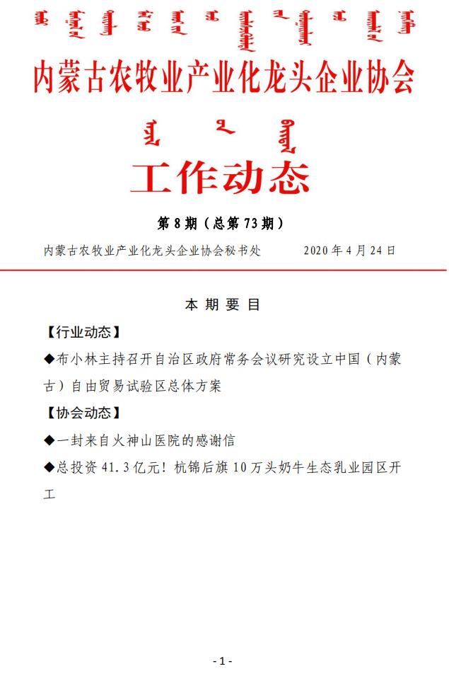 內蒙古農牧業(yè)產(chǎn)業(yè)化龍頭企業(yè)協(xié)會(huì )工作動(dòng)態(tài)第8期（總第73期)