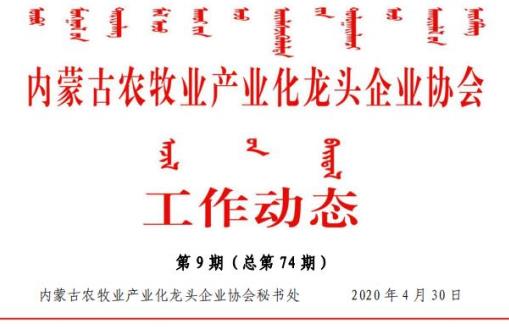 內蒙古農牧業(yè)產(chǎn)業(yè)化龍頭企業(yè)協(xié)會(huì )工作動(dòng)態(tài)第9期（總第74期)