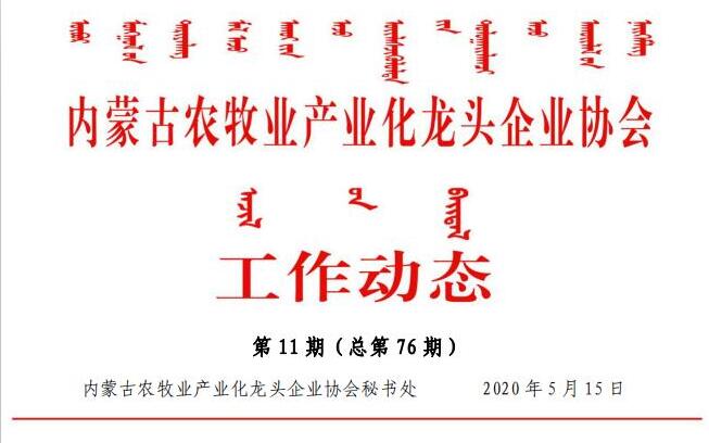 內蒙古農牧業(yè)產(chǎn)業(yè)化龍頭企業(yè)協(xié)會(huì )工作動(dòng)態(tài)第11期（總第76期)