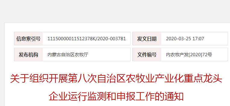 內農牧產(chǎn)發(fā)[2020]72號 關于組織開展第八次自治區(qū)農牧業(yè)產(chǎn)業(yè)化重點龍頭企業(yè)運行監(jiān)測和申報工作的通知