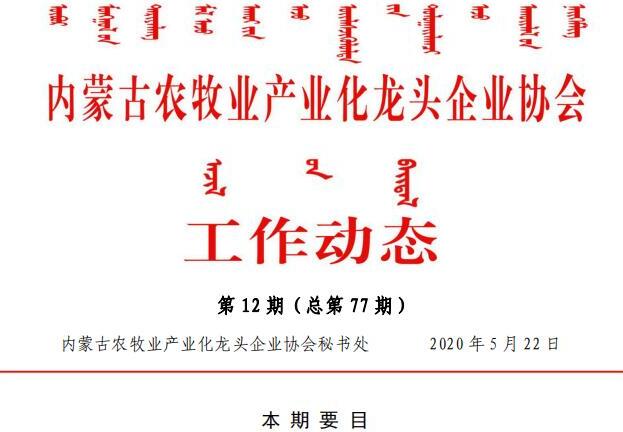 內蒙古農牧業(yè)產(chǎn)業(yè)化龍頭企業(yè)協(xié)會(huì )工作動(dòng)態(tài)第12期（總第77期)