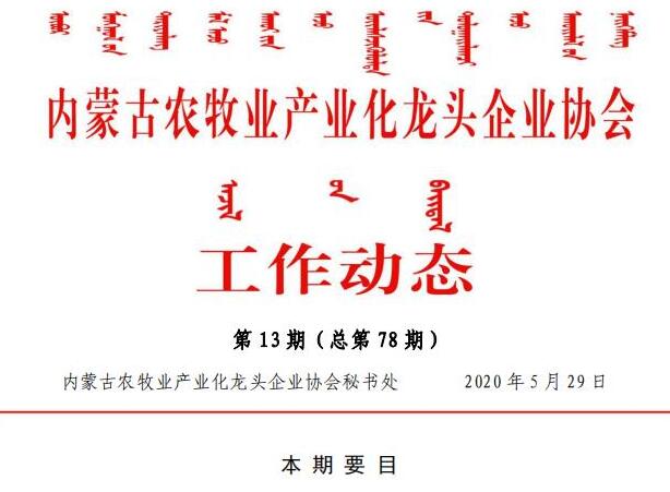 內蒙古農牧業(yè)產(chǎn)業(yè)化龍頭企業(yè)協(xié)會(huì )工作動(dòng)態(tài)第13期（總第78期)