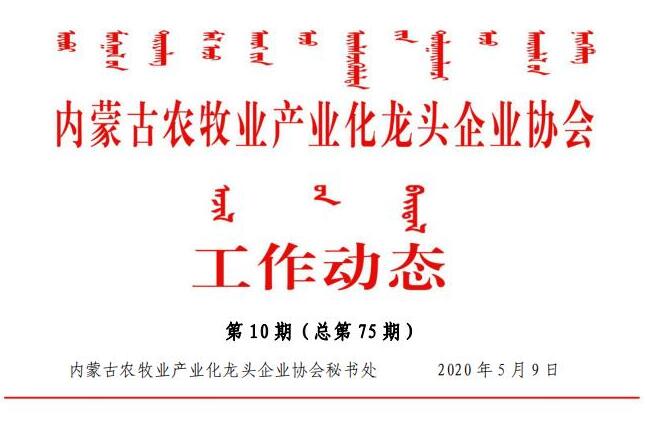 內蒙古農牧業(yè)產(chǎn)業(yè)化龍頭企業(yè)協(xié)會(huì )工作動(dòng)態(tài)第10期（總第75期)