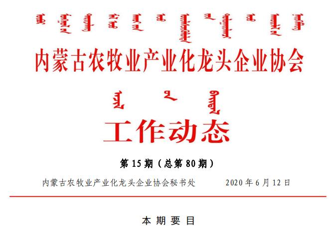 內蒙古農牧業(yè)產(chǎn)業(yè)化龍頭企業(yè)協(xié)會(huì )工作動(dòng)態(tài)第15期（總第80期)