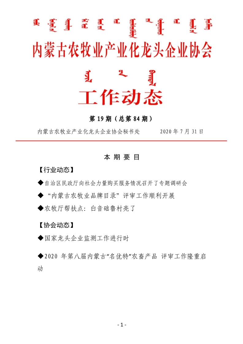 內蒙古農牧業(yè)產(chǎn)業(yè)化龍頭企業(yè)協(xié)會(huì )工作動(dòng)態(tài)第19期（總第84期)