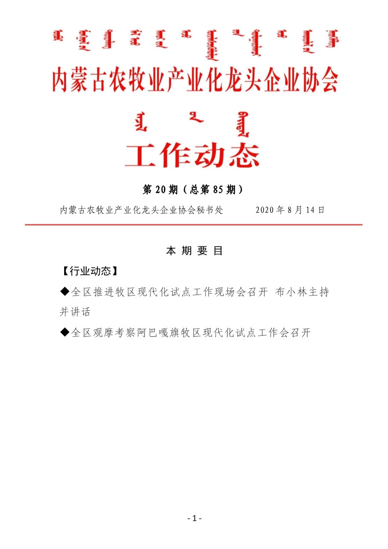 內蒙古農牧業(yè)產(chǎn)業(yè)化龍頭企業(yè)協(xié)會(huì )工作動(dòng)態(tài)第20期（總第85期)