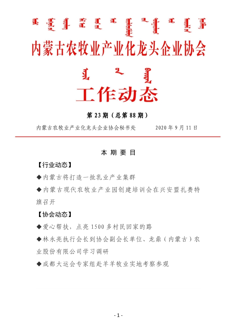內蒙古農牧業(yè)產(chǎn)業(yè)化龍頭企業(yè)協(xié)會(huì )工作動(dòng)態(tài)第23期（總第88期)