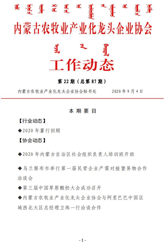 內蒙古農牧業(yè)產(chǎn)業(yè)化龍頭企業(yè)協(xié)會(huì )工作動(dòng)態(tài)第22期（總第87期)
