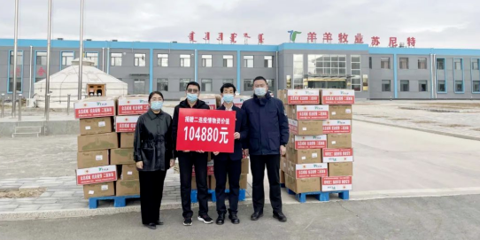 抗疫馳援，我們?cè)谛袆?dòng)： 協(xié)會(huì)會(huì)長(zhǎng)單位-錫林郭勒盟羊羊牧業(yè)股份有限公司