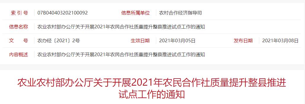 農(nóng)辦經(jīng)〔2021〕2號 農(nóng)業(yè)農(nóng)村部辦公廳關(guān)于開展2021年農(nóng)民合作社質(zhì)量提升整縣推進試點工作的通知