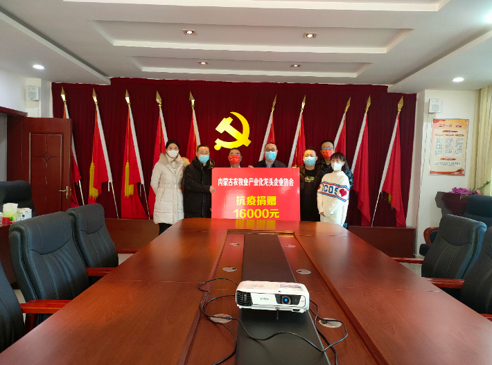 眾志成城，抗擊疫情— 內(nèi)蒙古農(nóng)牧業(yè)產(chǎn)業(yè)化龍頭企業(yè)協(xié)會(huì)在行動(dòng)