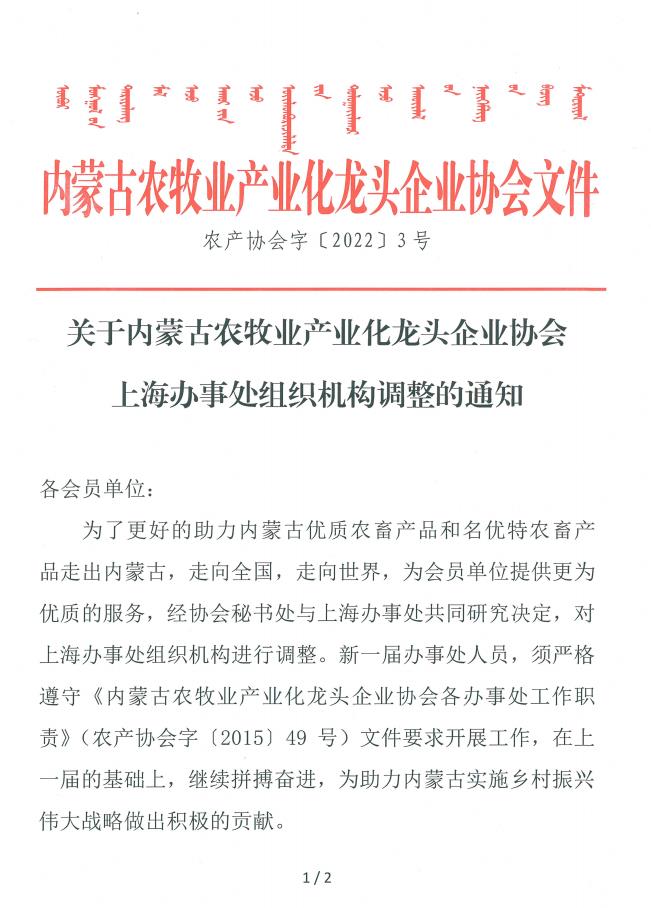 關(guān)于內蒙古農牧業(yè)產(chǎn)業(yè)化龍頭企業(yè)協(xié)會(huì )上海辦事處組織機構調整的通知