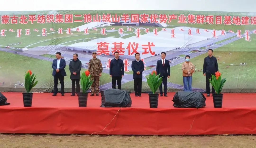 奮楫爭先推進(jìn)重大項(xiàng)目建設(shè) | 開工奠基！協(xié)會(huì)副會(huì)長單位-內(nèi)蒙古北平紡織集團(tuán)二狼山絨山羊國家優(yōu)勢產(chǎn)業(yè)集群項(xiàng)目基地落戶烏拉特中旗