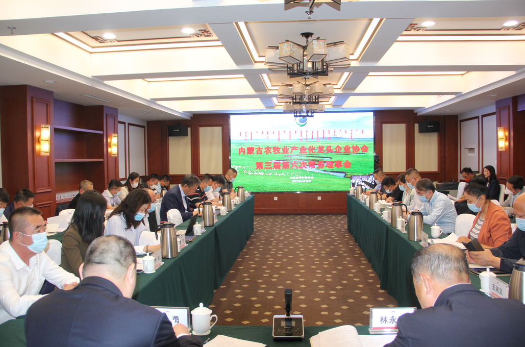 凝心聚智、共謀發(fā)展 內(nèi)蒙古農(nóng)牧業(yè)產(chǎn)業(yè)化龍頭企業(yè)協(xié)會第三屆第六次常務(wù)理事會勝利召開