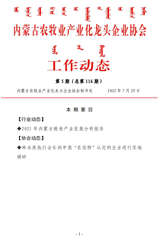 內(nèi)蒙古農(nóng)牧業(yè)產(chǎn)業(yè)化龍頭企業(yè)協(xié)會工作動態(tài)第5期（總第116期)