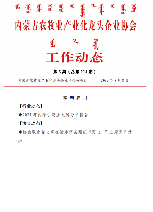 內蒙古農牧業(yè)產業(yè)化龍頭企業(yè)協會工作動態(tài)第3期（總第114期)