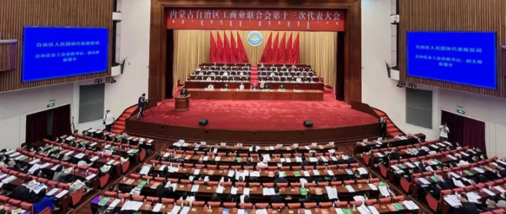 內(nèi)蒙古自治區(qū)工商業(yè)聯(lián)合會(huì)第十三次代表大會(huì)召開  內(nèi)蒙古農(nóng)牧業(yè)產(chǎn)業(yè)化龍頭企業(yè)協(xié)會(huì)會(huì)長(zhǎng)周勇、副會(huì)長(zhǎng)王臻等多家會(huì)員單位負(fù)責(zé)人當(dāng)選副主席
