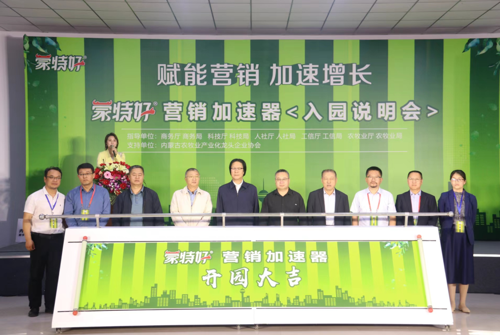 蒙特好營(yíng)銷加速器入園說明會(huì)在呼和浩特召開