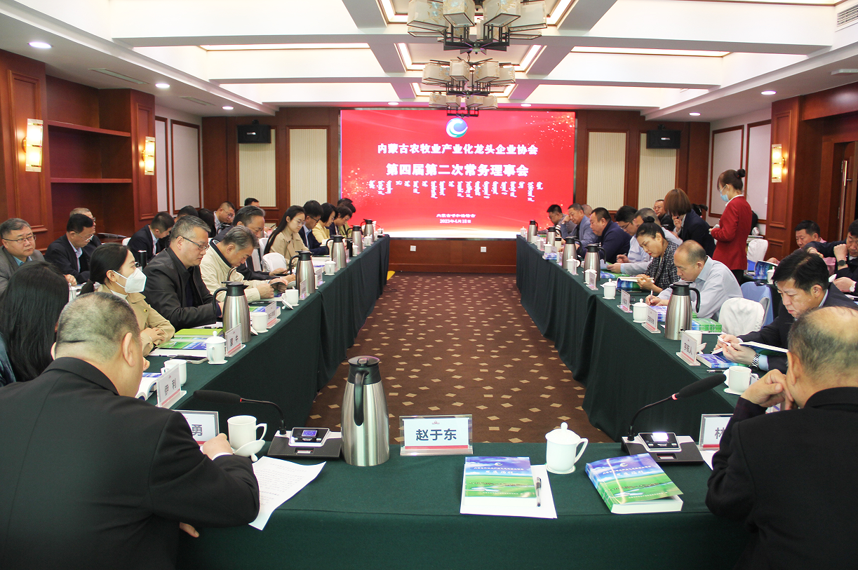 不忘初心，砥礪前行  內(nèi)蒙古農(nóng)牧業(yè)產(chǎn)業(yè)化龍頭企業(yè)協(xié)會(huì)第四屆第二次常務(wù)理事會(huì)成功召開