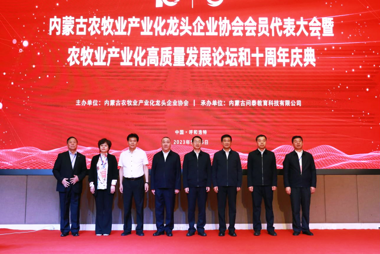 十年奮進(jìn)，走進(jìn)新征程 內(nèi)蒙古農(nóng)牧業(yè)產(chǎn)業(yè)化龍頭企業(yè)協(xié)會(huì)第四屆第二次會(huì)員代表大會(huì)暨農(nóng)牧業(yè)產(chǎn)業(yè)化高質(zhì)量發(fā)展論壇和十周年慶典活動(dòng)成功舉辦