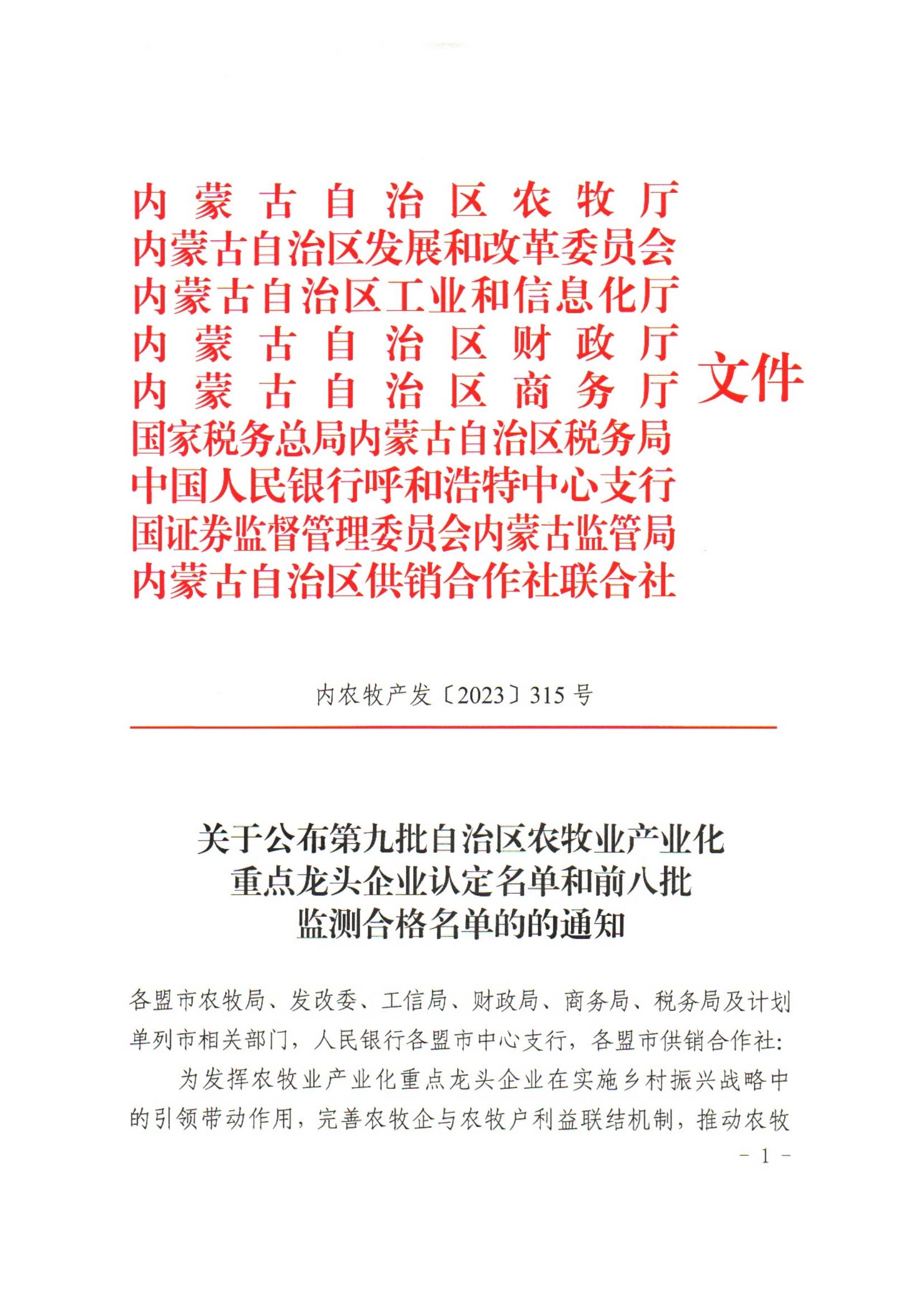 內(nèi)農(nóng)牧產(chǎn)發(fā)【2023】315號(hào)關(guān)于公布第九批自治區(qū)農(nóng)牧業(yè)產(chǎn)業(yè)化重點(diǎn)龍頭企業(yè)認(rèn)定名單和前八批監(jiān)測合格名單的通知