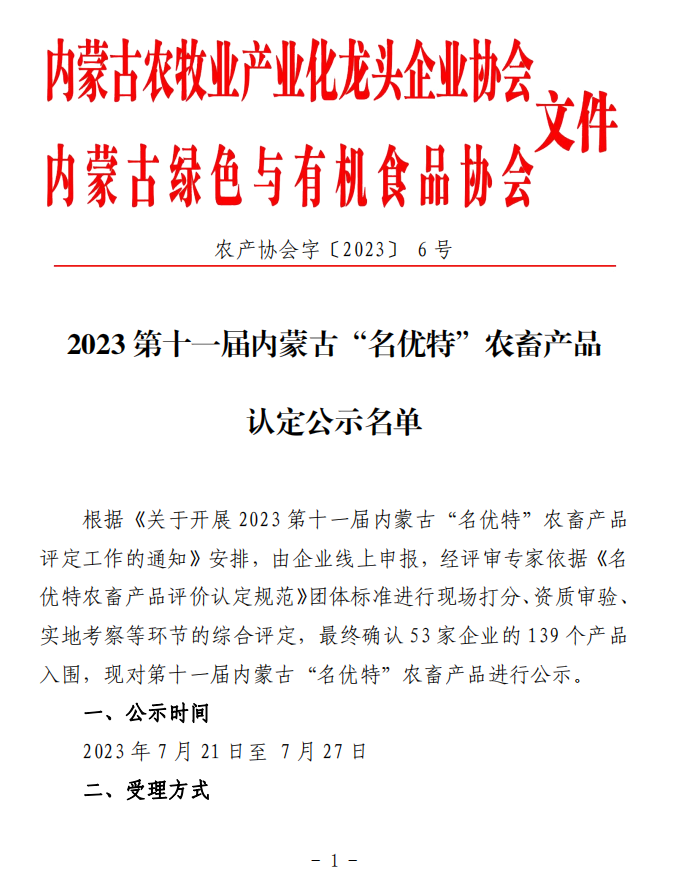 2023第十一屆內蒙古“名優(yōu)特”農畜產(chǎn)品認定公示名單