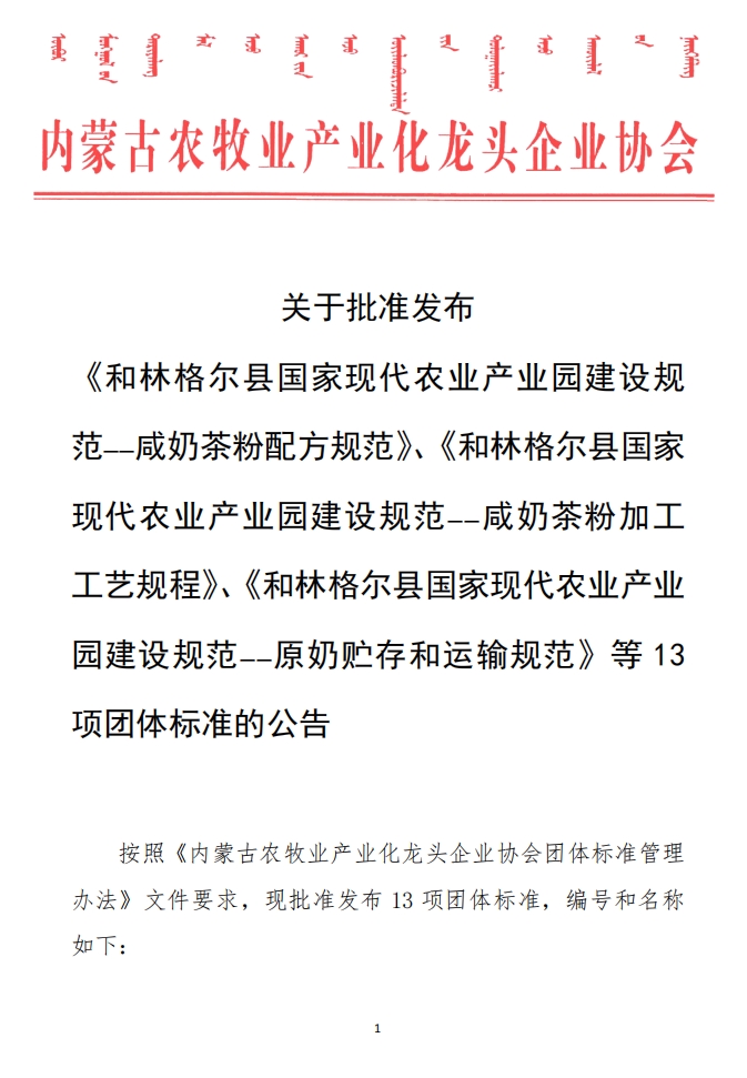 關(guān)于批準發(fā)布 《和林格爾縣國家現代農業(yè)產(chǎn)業(yè)園建設規范——咸奶茶粉配方規范》、《和林格爾縣國家現代農業(yè)產(chǎn)業(yè)園建設規范——咸奶茶粉加工工藝規程》、《和林格爾縣國家現代農業(yè)產(chǎn)業(yè)園建設規范——原奶貯存和運輸規范》等13項團體標準的公告