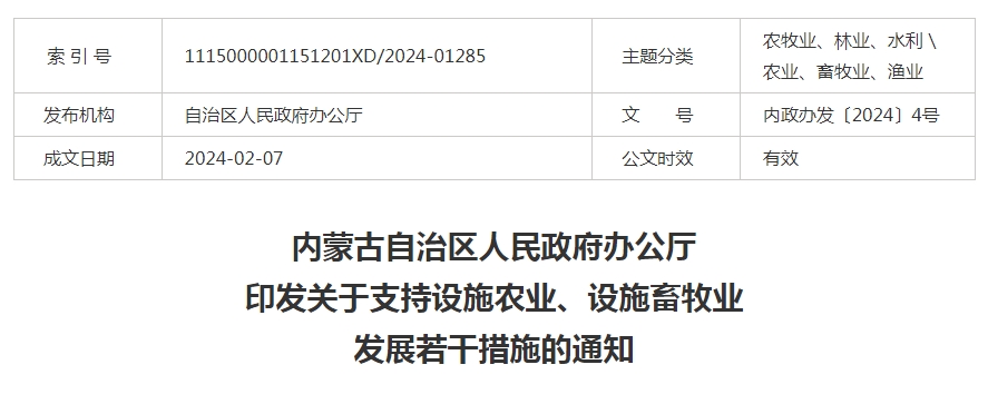 內蒙古自治區(qū)人民政府辦公廳印發(fā)關于支持設施農(nóng)業(yè)、設施畜牧業(yè)發(fā)展若干措施的通知