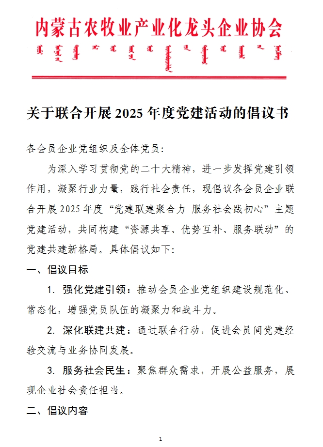 關(guān)于聯(lián)合開(kāi)展2025年度黨建活動(dòng)的倡議書(shū)